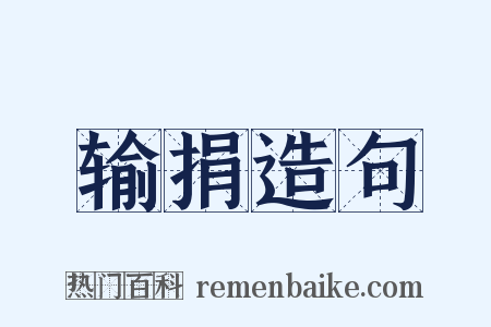 输捐造句是什么意思的图片